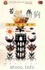 苔丝 1999 PDF电子版封面 7801462009 费孝通总顾问;季羡林总主编;柳斌副总主编;刘以林主编;(英)