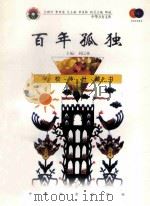 百年孤独 1999 PDF电子版封面 7801462009 费孝通总顾问;季羡林总主编;柳斌副总主编;刘以林主编;(哥伦