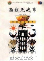 西线无战事 1999 PDF电子版封面 7801462009 费孝通总顾问;季羡林总主编;柳斌副总主编;刘以林主编;(德)