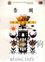 雪国 1999 PDF电子版封面 7801462009 费孝通总顾问;季羡林总主编;柳斌副总主编;刘以林主编;(日)