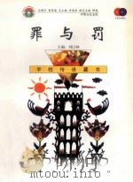 罪与罚 1999 PDF电子版封面 7801462009 费孝通总顾问;季羡林总主编;柳斌副总主编;刘以林主编;(俄)