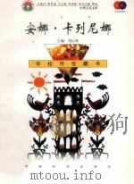 安娜·卡列尼娜 1999 PDF电子版封面 7801462009 费孝通总顾问;季羡林总主编;柳斌副总主编;刘以林主编;(俄)
