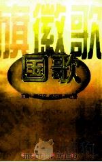 旗·徽·歌 国歌 1997 PDF电子版封面 7544208672 董桂文,郑方方,车红蕾主编