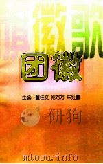 旗·徽·歌 团徽 1997 PDF电子版封面 7544208672 董桂文,郑方方,车红蕾主编