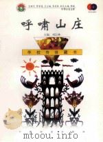 呼啸山庄 1999 PDF电子版封面 7801462734 (英)埃米莉·勃朗特著
