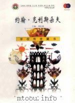 约翰·克利斯朵夫 1999 PDF电子版封面 7801462009 费孝通总顾问;季羡林总主编;柳斌副总主编;刘以林主编;(法)