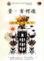 堂·吉诃德 1999 PDF电子版封面 7801462009 费孝通总顾问;季羡林总主编;柳斌副总主编;刘以林主编;(西)