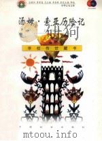汤姆·索亚历险记 1999 PDF电子版封面 7801462009 费孝通总顾问;季羡林总主编;柳斌副总主编;刘以林主编;(美)