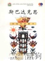 斯巴达克思 1999 PDF电子版封面 7801462009 费孝通总顾问;季羡林总主编;柳斌副总主编;刘以林主编;(意)