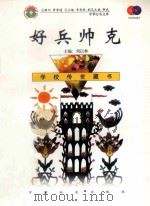 好兵帅克（1999 PDF版）