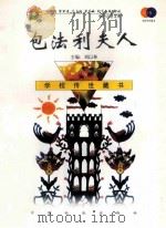 包法利夫人 1999 PDF电子版封面 7801462734 (法)福楼拜(Gustave Flaubert)著;李健吾译