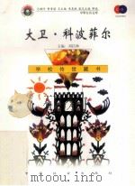 大卫·科波菲尔 1999 PDF电子版封面 7801462009 费孝通总顾问;季羡林总主编;柳斌副总主编;刘以林主编;(英)
