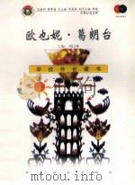 欧也妮·葛朗台 1999 PDF电子版封面 7801462009 费孝通总顾问;季羡林总主编;柳斌副总主编;刘以林主编;(法)