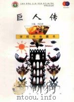 巨人传 1999 PDF电子版封面 7801462009 费孝通总顾问;季羡林总主编;柳斌副总主编;刘以林主编;(法)