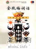 金瓶梅词话（1999 PDF版）