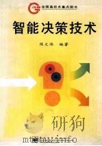 智能决策技术 1998 PDF电子版封面 7505347330 陈文伟编著
