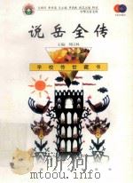 说岳全传 1999 PDF电子版封面 7801462009 费孝通总顾问;季羡林总主编;柳斌副总主编;刘以林主编;(清)
