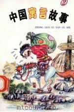 中国寓言故事 1996 PDF电子版封面 7806072292 贾平编著