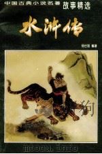 水浒传 1998 PDF电子版封面 780120199X 杨世国编著
