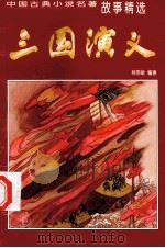 三国演义 1998 PDF电子版封面 780120199X 林雨新编著