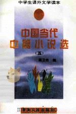 中国当代中篇小说选 5 1994 PDF电子版封面 7225009532 蒋卫杰编