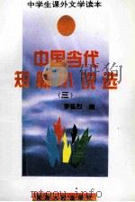 中国当代短篇小说选 3 1994 PDF电子版封面 7225009524 罗强烈编