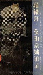 福楼拜.莫泊桑妙语录 1992 PDF电子版封面 7226009102 (法)福楼拜,(法)莫泊桑著;纹绮编