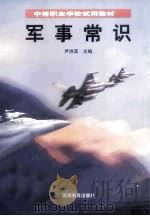 军事常识   1997  PDF电子版封面  7040060272  尹洪滨主编 