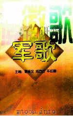 旗·徽·歌 军歌 1997 PDF电子版封面 7544208672 董桂文,郑方方,车红蕾主编