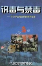 识毒与禁毒 中小学生毒品预防教育读本 1998 PDF电子版封面 7800198146 苏木编著