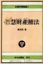 智慧财产权法:社会科学丛书21 1991 PDF电子版封面 9575991028 郑成思著