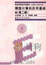 微型计算机应用基础 1998 PDF电子版封面 7505343394 彭仲昆等编著