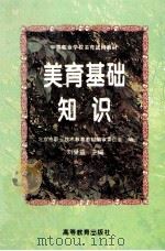 美育基础知识 1996 PDF电子版封面 7040055937 刘受益主编;北京市职业技术教育教材编审委员会编