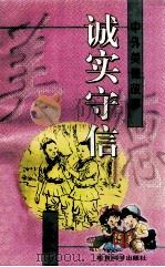 诚实守信 1996 PDF电子版封面 7504115711 李正心编著