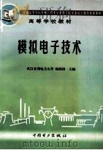 模拟电子技术 1998 PDF电子版封面 7801254724 杨国涛主编