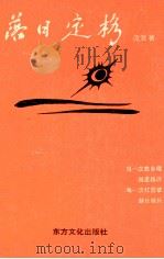 落日定格 1994 PDF电子版封面 9637724263 流浪著