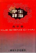 学生辞海  高中卷（1992 PDF版）