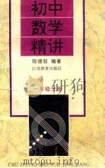 初中数学精讲 一年级分册 1996 PDF电子版封面 753432582X 陈德前编著