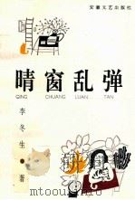 晴窗乱弹 1994 PDF电子版封面 7539602007 李冬生著
