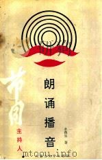 朗诵·播音·节目主持人 艺术语言发声与表达实用教程 增订本 1996 PDF电子版封面 7810151312 卓燕生著