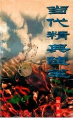 当代精典随笔 1995 PDF电子版封面 7504326518 韩小蕙编