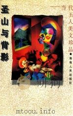 圣山与背影   1996  PDF电子版封面  7225009389  周政保，殷实选编 