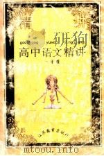 高中语文精讲 一年级 1998 PDF电子版封面 753432470X 赵忠和主编;高国屏,杨华平,周美旭等编写