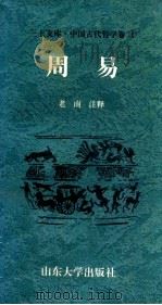 中国古代哲学卷 周易 1997 PDF电子版封面 7560717381 老南注释