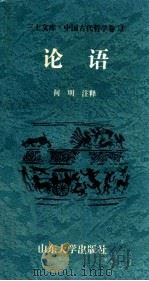 中国古代哲学卷 论语 1997 PDF电子版封面 7560717381 何明注释