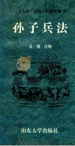 中国古代哲学卷 孙子兵法 1997 PDF电子版封面 7560717381 袁健注释