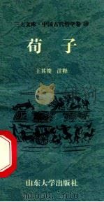 中国古代哲学卷 荀子 1997 PDF电子版封面 7560717381 王其俊注释