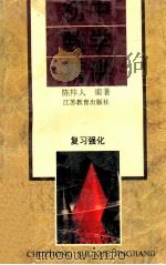初中数学精讲 复习强化 1996 PDF电子版封面 7534323185 陈梓人编著