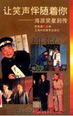让笑声伴随着你 海派笑星别传 1995 PDF电子版封面 754280474X 李惠康主编;夏画策划