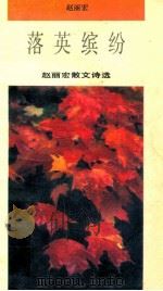 落英缤纷 赵丽宏散文诗选 1993 PDF电子版封面 7505704761 赵丽宏著